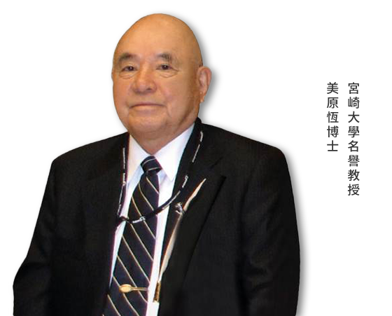 宮崎大學名譽教授 美原恒博士